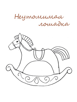 лошадка а282