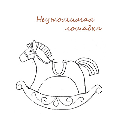 лошадка а282