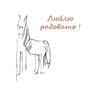 лошадка а291